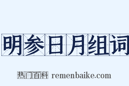 明参日月组词是什么意思的图片